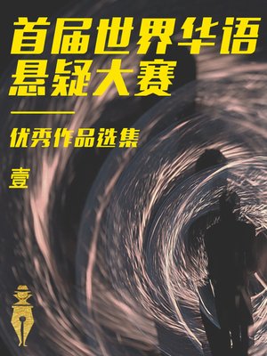 cover image of 悬疑大赛精选集1（科幻类）